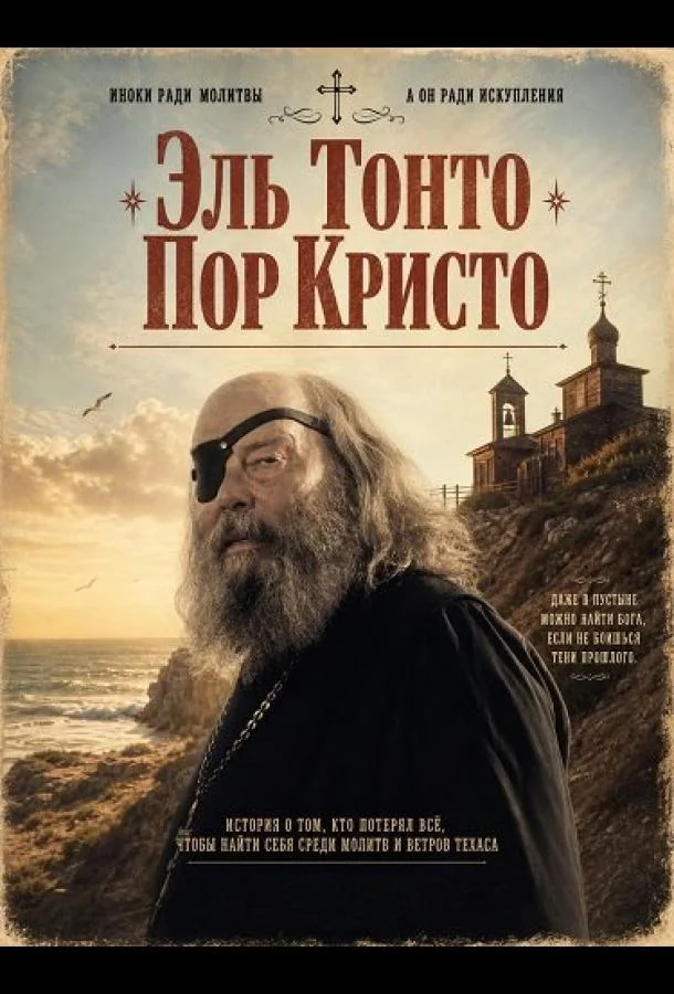 Эль Тонто Пор Кристо (2025) смотреть онлайн