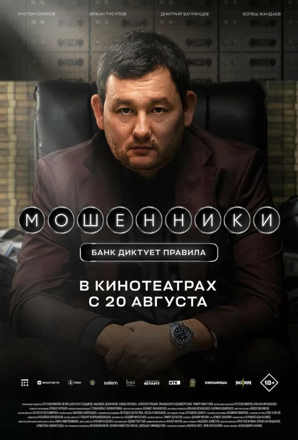 Мошенники (2026) смотреть онлайн