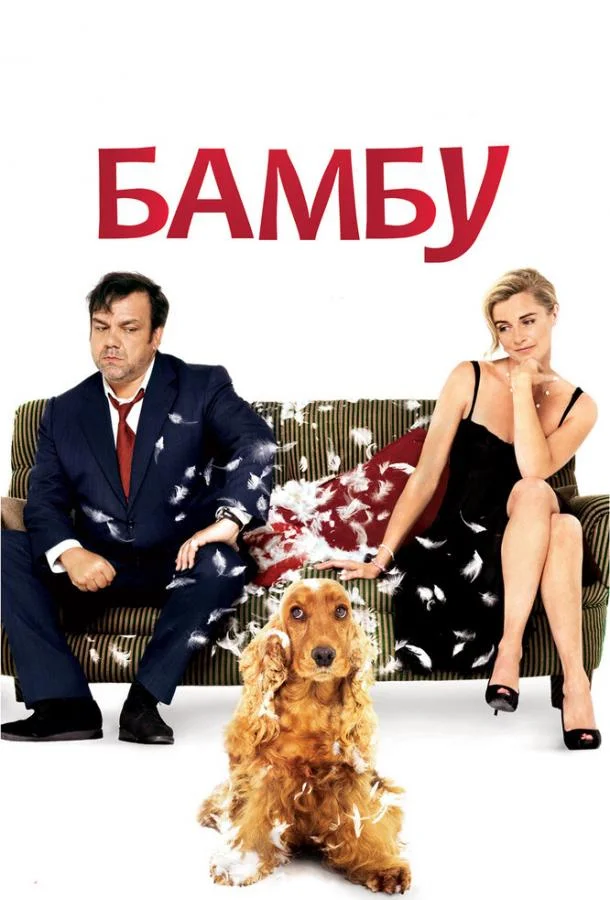 Бамбу (2009) смотреть онлайн