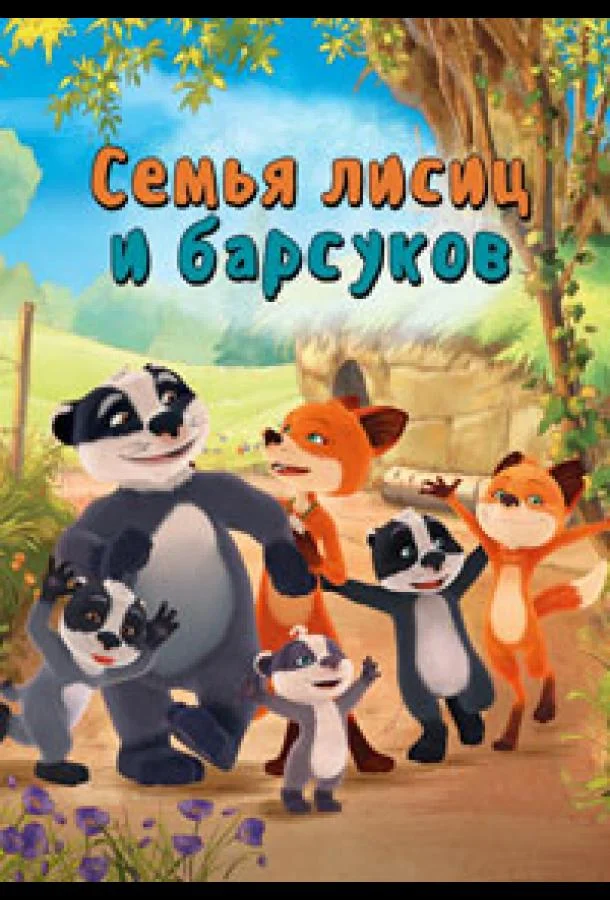 Семья лисиц и барсуков / Лисы и барсуки (1 сезон 1-50,51,52 серия) смотреть онлайн