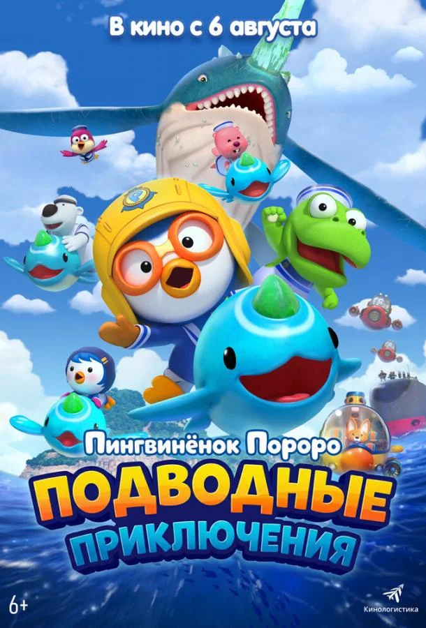 Пингвинёнок Пороро: Подводные приключения (2025) смотреть онлайн