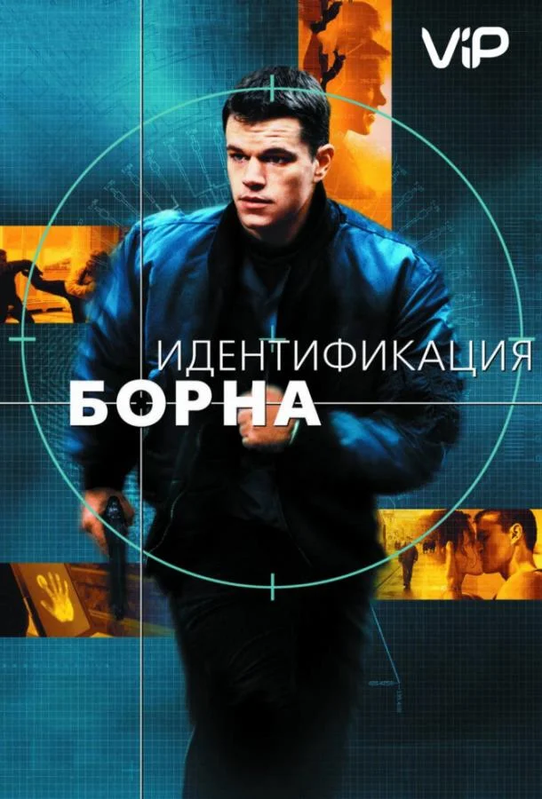 Идентификация Борна (2002) смотреть онлайн