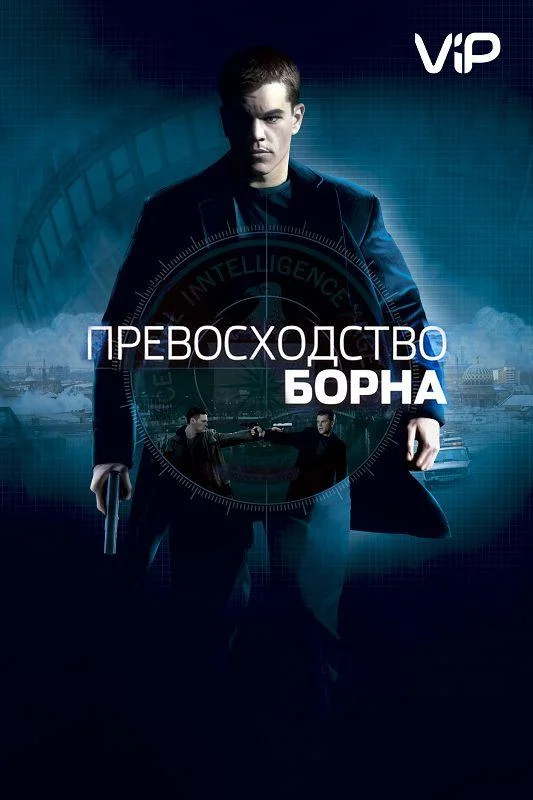 Превосходство Борна (2004) смотреть онлайн