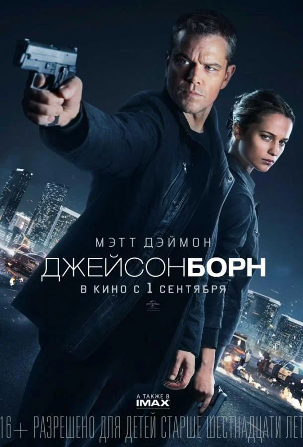 Джейсон Борн (2016) смотреть онлайн