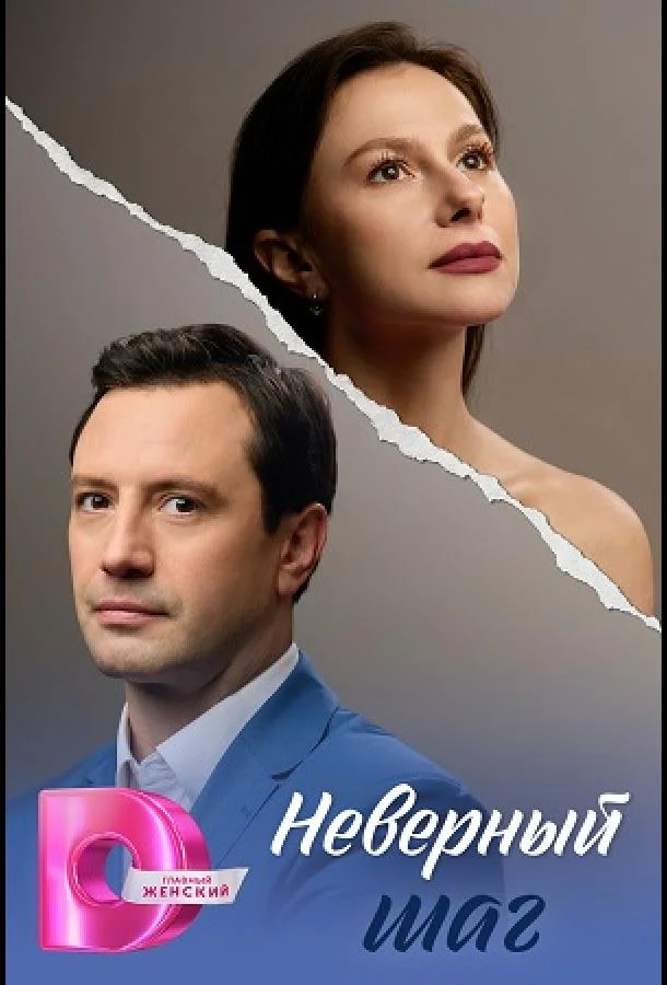 Неверный шаг (1 сезон 1-2,3,4 серия) смотреть онлайн