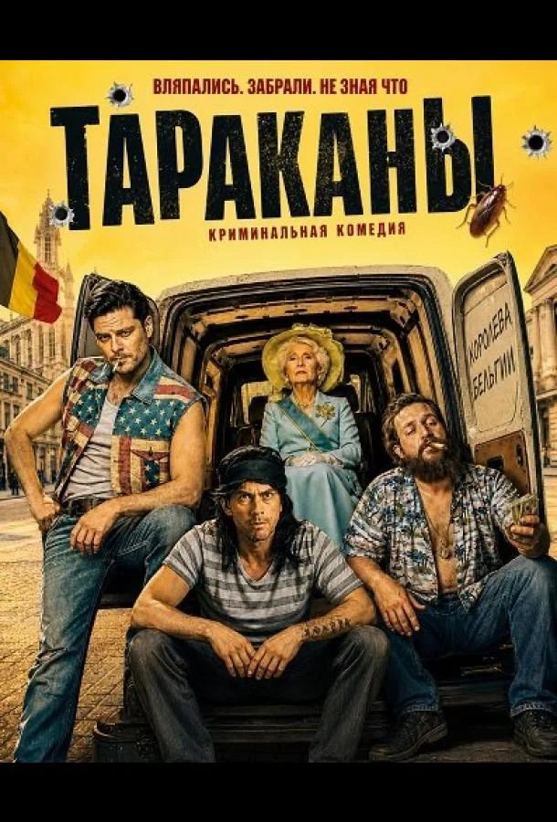 Тараканы (2026) смотреть онлайн