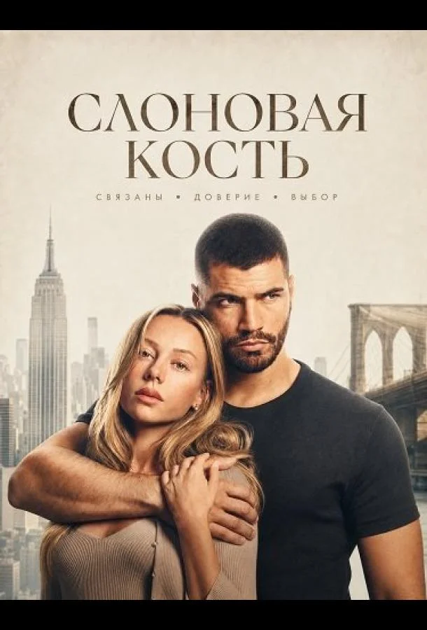 Слоновая кость (2026) смотреть онлайн
