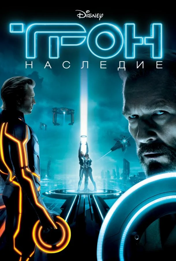 Трон: Наследие (2010) смотреть онлайн