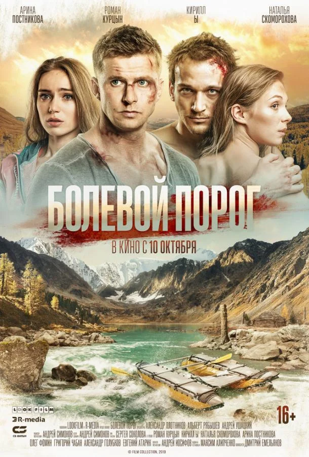 Болевой порог (2019) смотреть онлайн