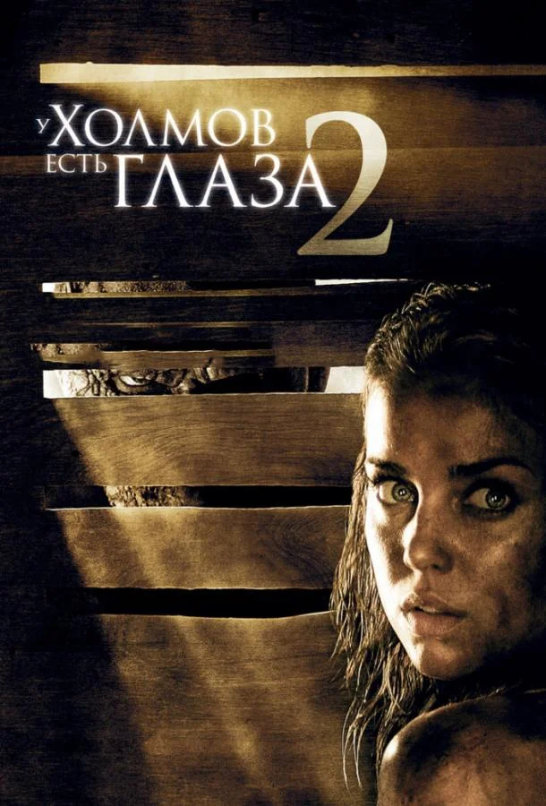 У холмов есть глаза 2 (2007) смотреть онлайн