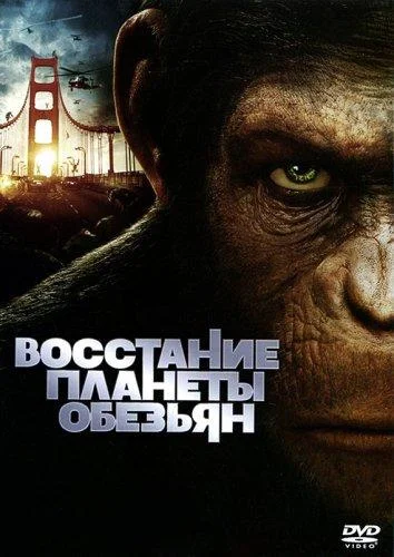 Восстание планеты обезьян (2011) смотреть онлайн