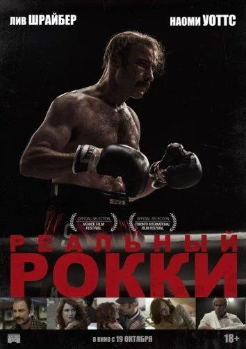 Реальный Рокки (2016) смотреть онлайн