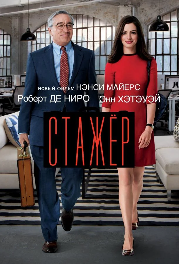 Стажёр (2015) смотреть онлайн