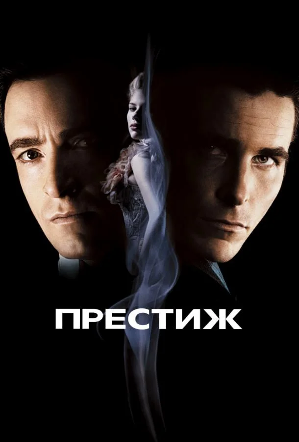 Престиж (2006) смотреть онлайн