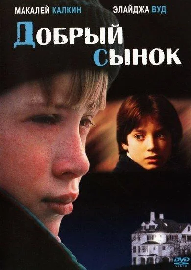 Добрый сынок (1993) смотреть онлайн
