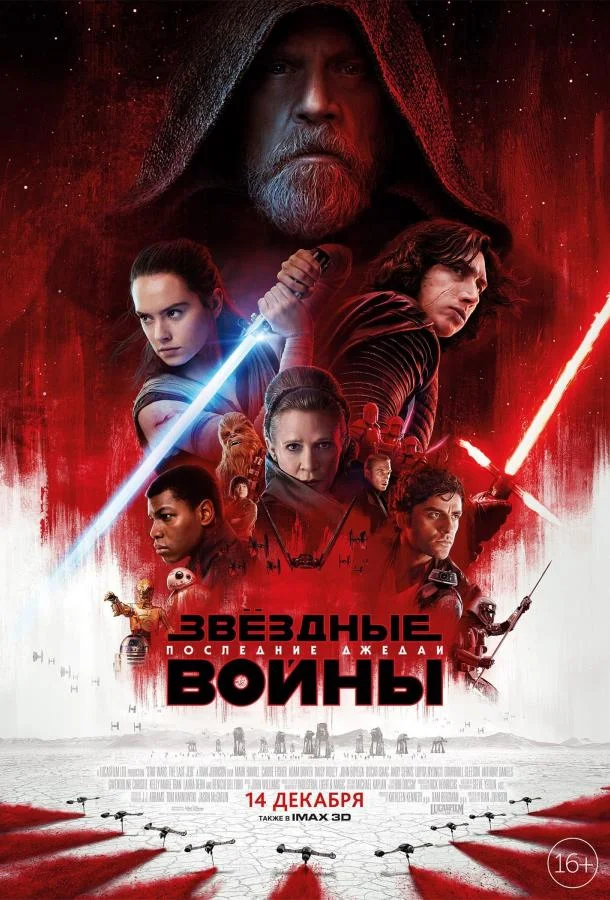 Звёздные войны: Последние джедаи (2017) смотреть онлайн