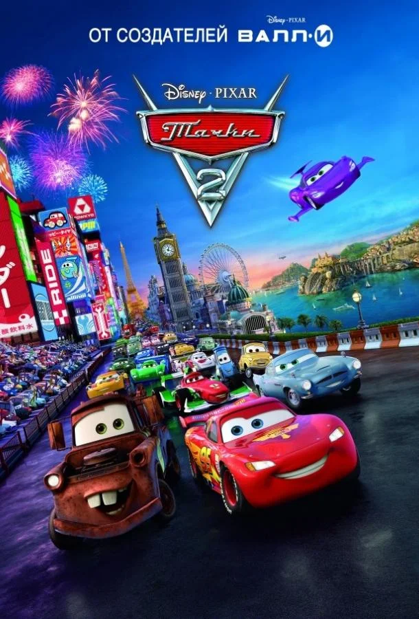 Тачки 2 (2011) смотреть онлайн