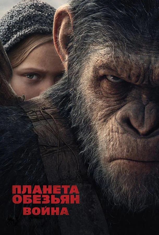 Планета обезьян: Война (2017) смотреть онлайн