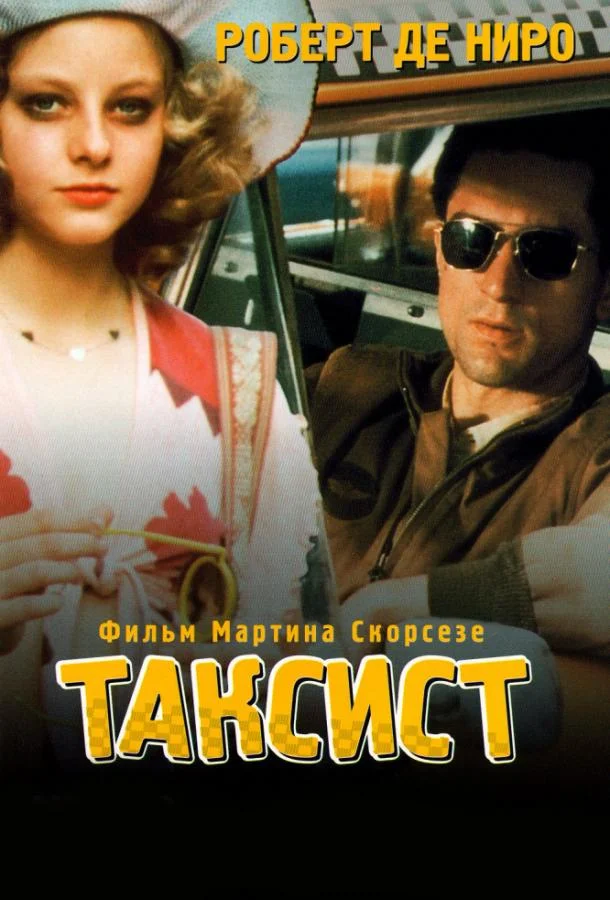 Таксист (1976) смотреть онлайн