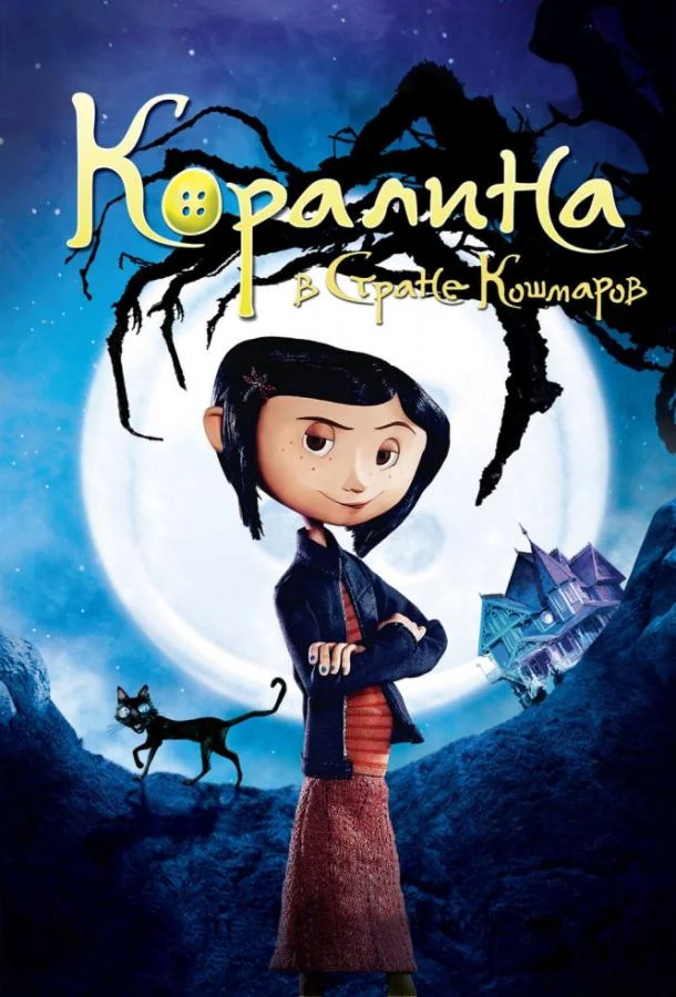 Коралина в Cтране Кошмаров (2009) смотреть онлайн