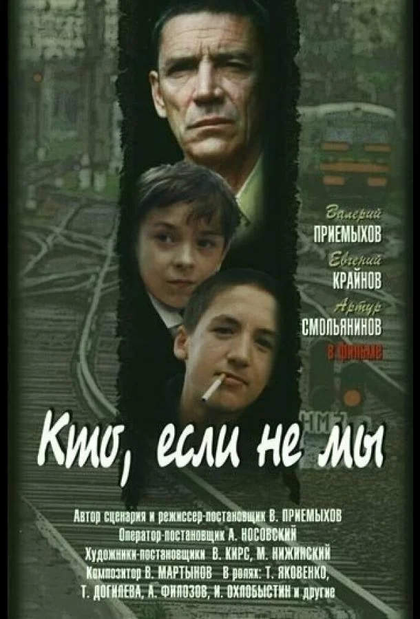 Кто, если не мы (1998) смотреть онлайн