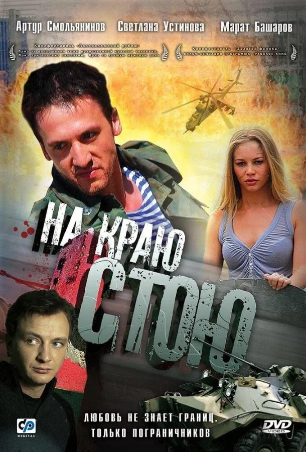 На краю стою (2008) смотреть онлайн