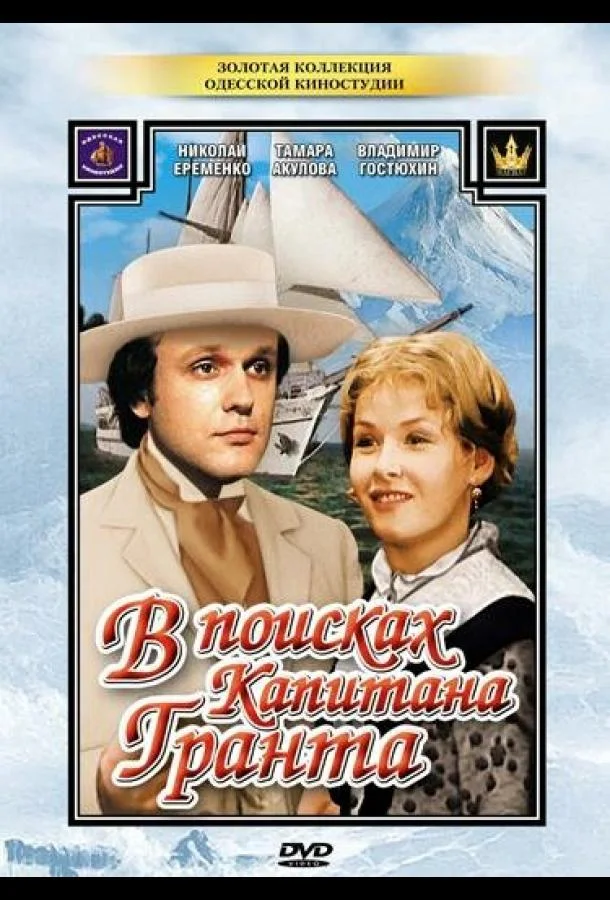 В поисках капитана Гранта (1 сезон 1-5,6,7 серия) смотреть онлайн