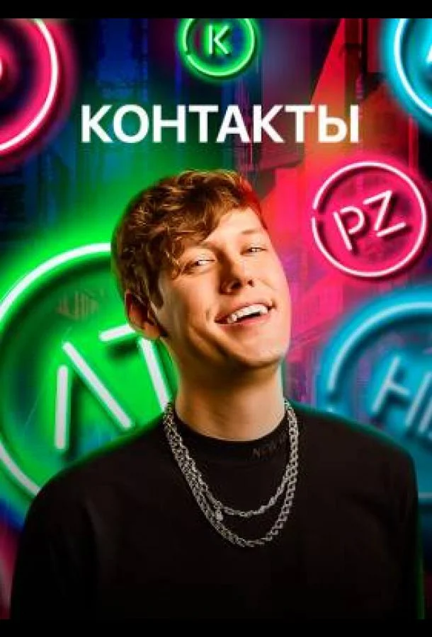 КОНТАКТЫ (1-2,3 сезон 1-6,7,8 серия) смотреть онлайн