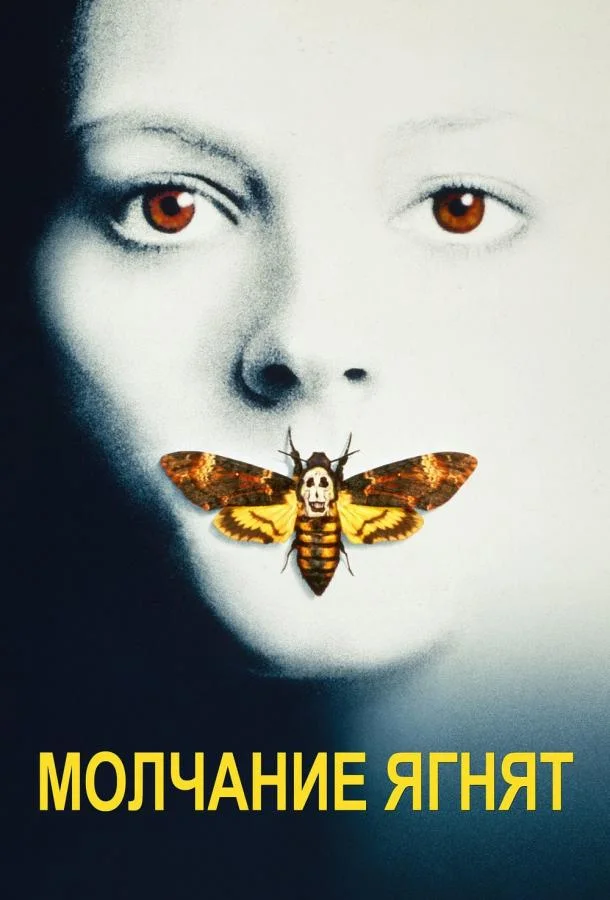 Молчание ягнят (1991) смотреть онлайн