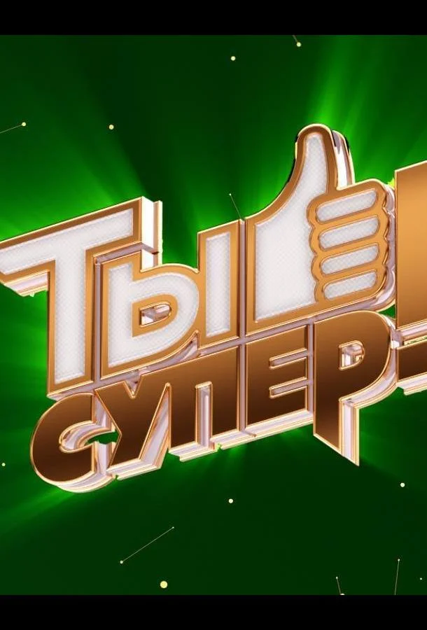 Ты супер! (1-7,8,9 сезон 1-7,8,9 серия) смотреть онлайн