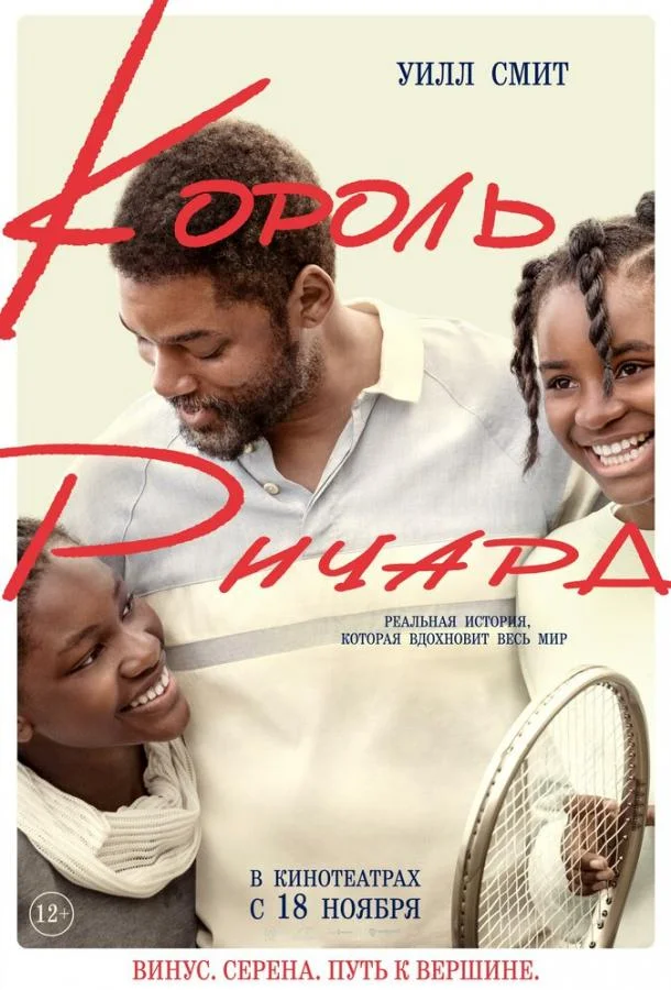 Король Ричард (2021) смотреть онлайн