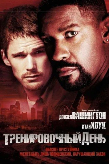 Тренировочный день (2001) смотреть онлайн