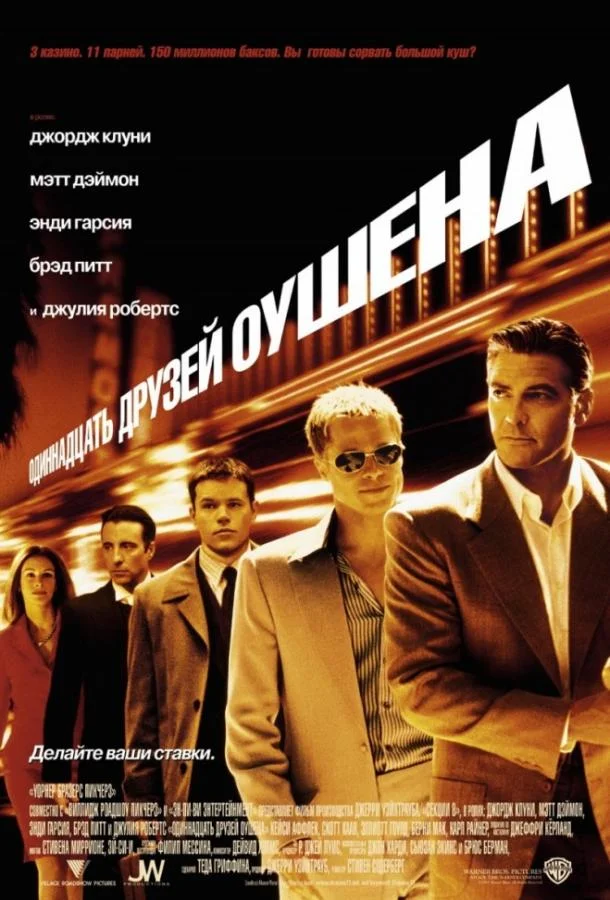 11 друзей Оушена (2001) смотреть онлайн