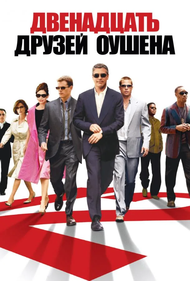 12 друзей Оушена (2004) смотреть онлайн