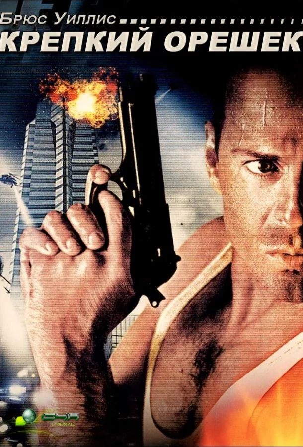 Крепкий орешек (1988) смотреть онлайн