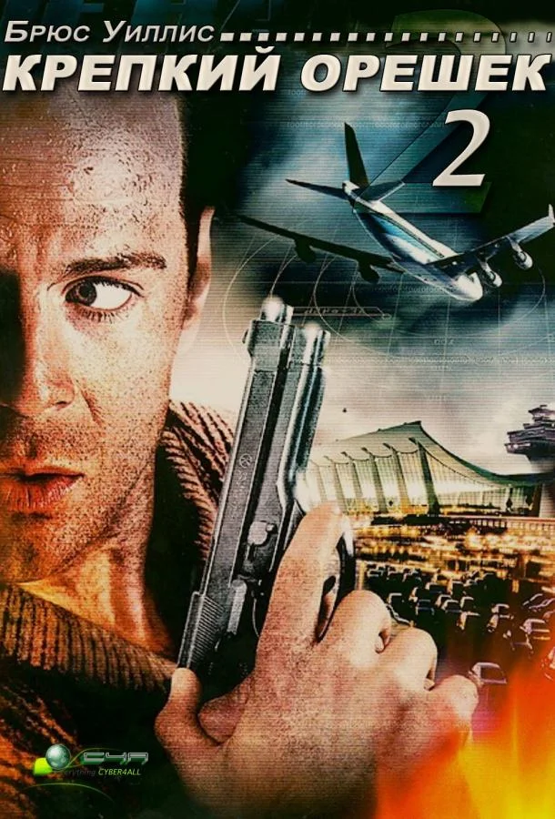 Крепкий орешек 2 (1990) смотреть онлайн