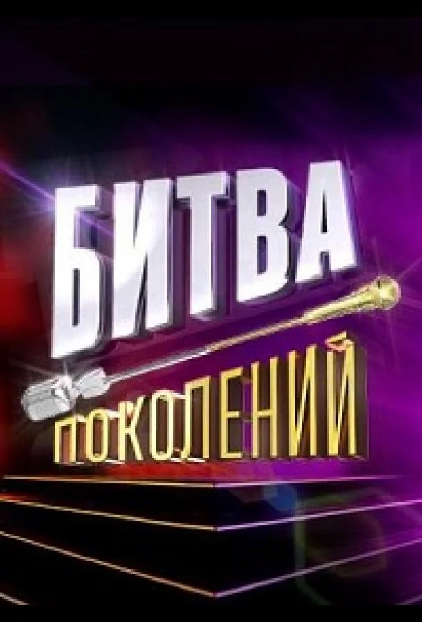 Битва поколений (1-3,4,5 сезон 1 серия) смотреть онлайн