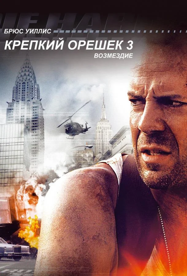 Крепкий орешек 3: Возмездие (1995) смотреть онлайн
