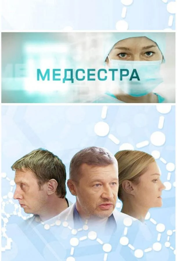 Медсестра (1 сезон 1-10,11,12 серия) смотреть онлайн
