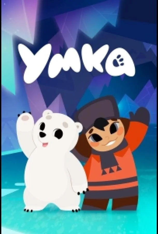 Умка (1-2 сезон 1-50,51,52 серия) смотреть онлайн