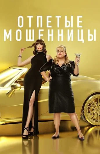 Отпетые мошенницы (2019) смотреть онлайн