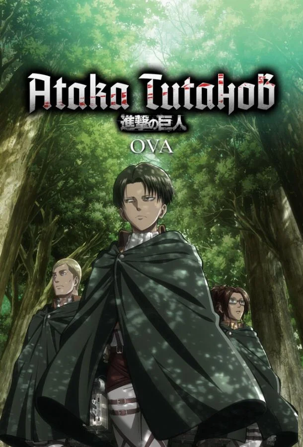 Атака титанов OVA (1 сезон 1-6,7,8 серия) смотреть онлайн