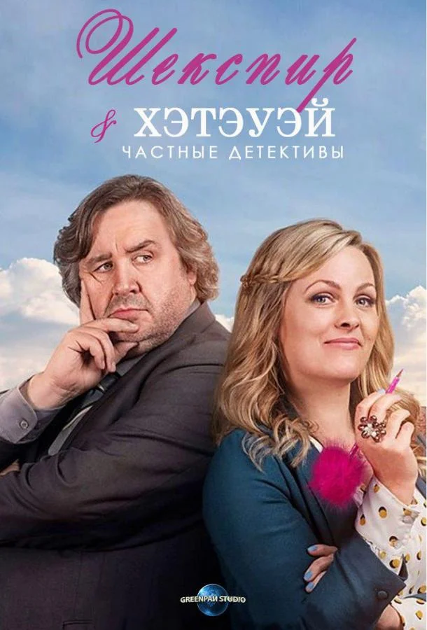 Шекспир и Хэтэуэй: Частные детективы (1-4,5,6 сезон 1 серия) смотреть онлайн