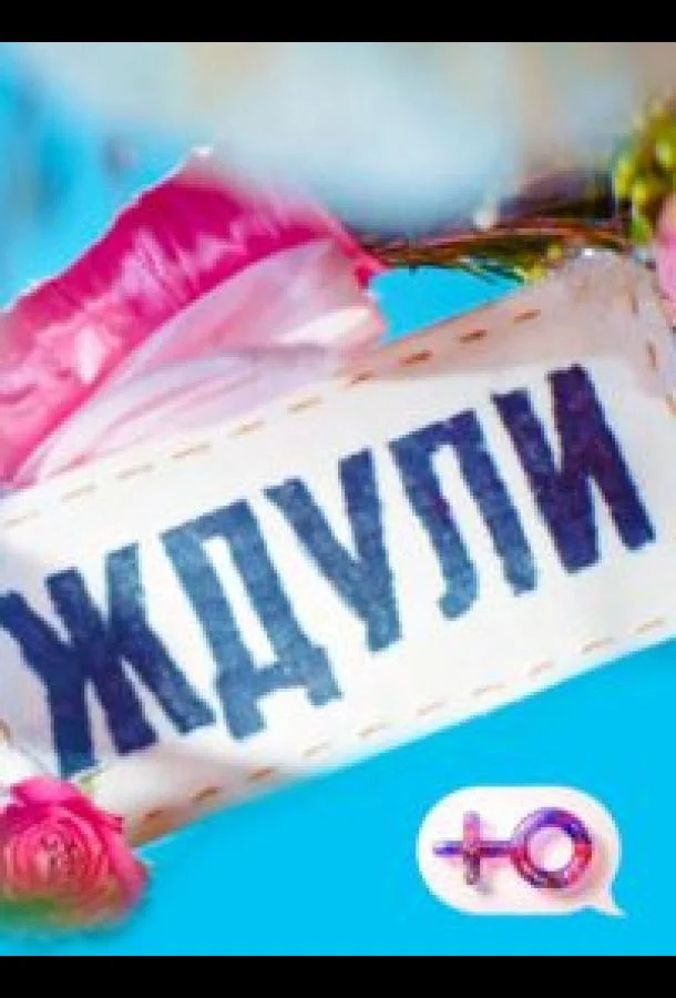 Ждули (1-3,4,5 сезон 1 серия) смотреть онлайн