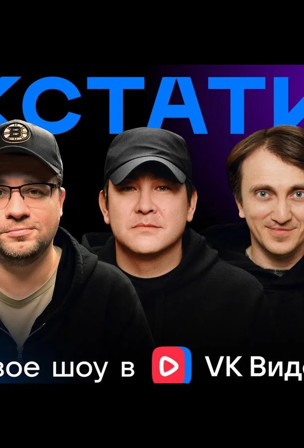 Кстати (1 сезон 1-109,110,111 серия) смотреть онлайн