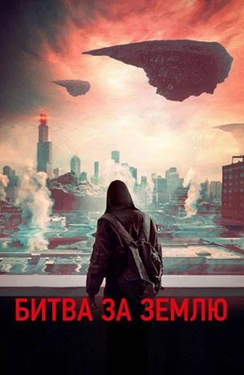 Битва за землю (2019) смотреть онлайн