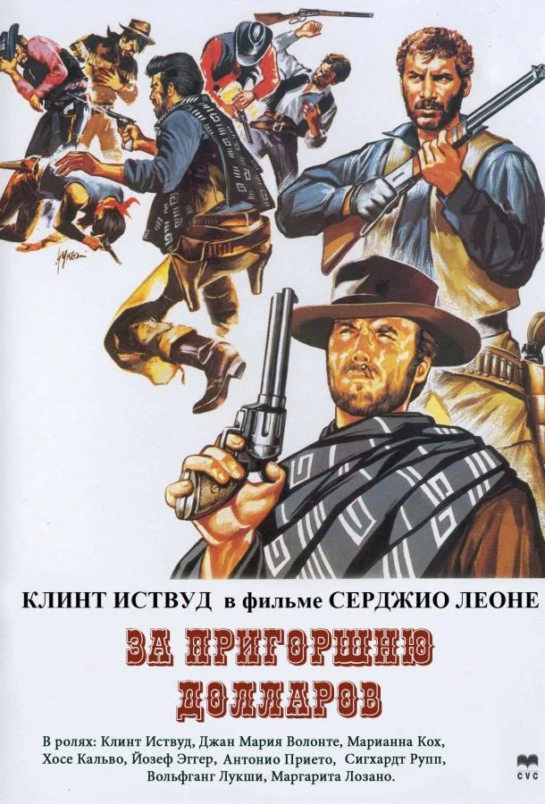 За пригоршню долларов (1964) смотреть онлайн