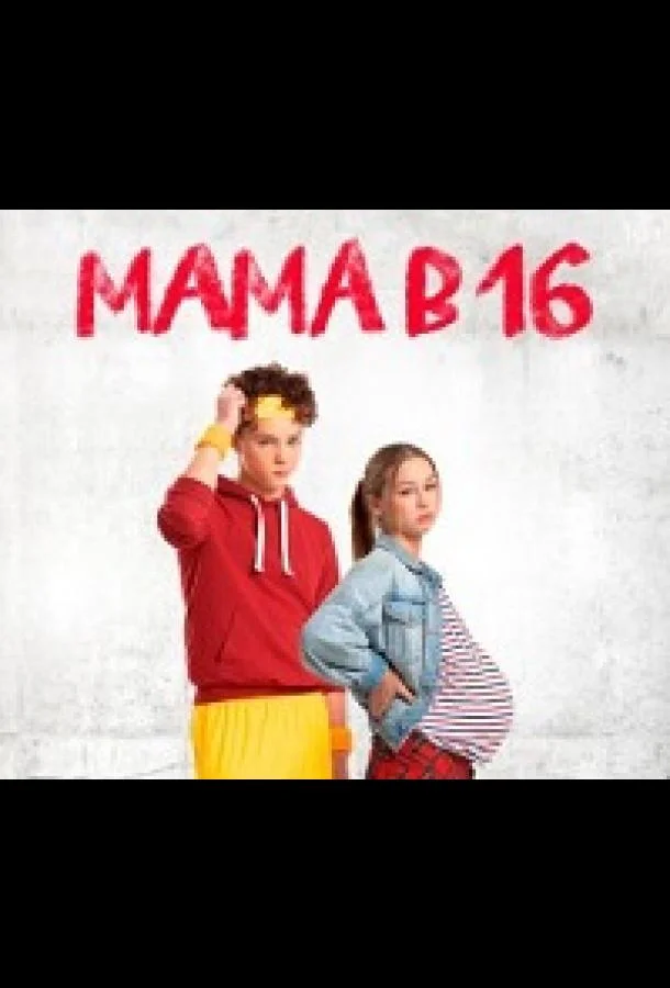 Мама в 16 (1-4,5,6 сезон 1 серия) смотреть онлайн