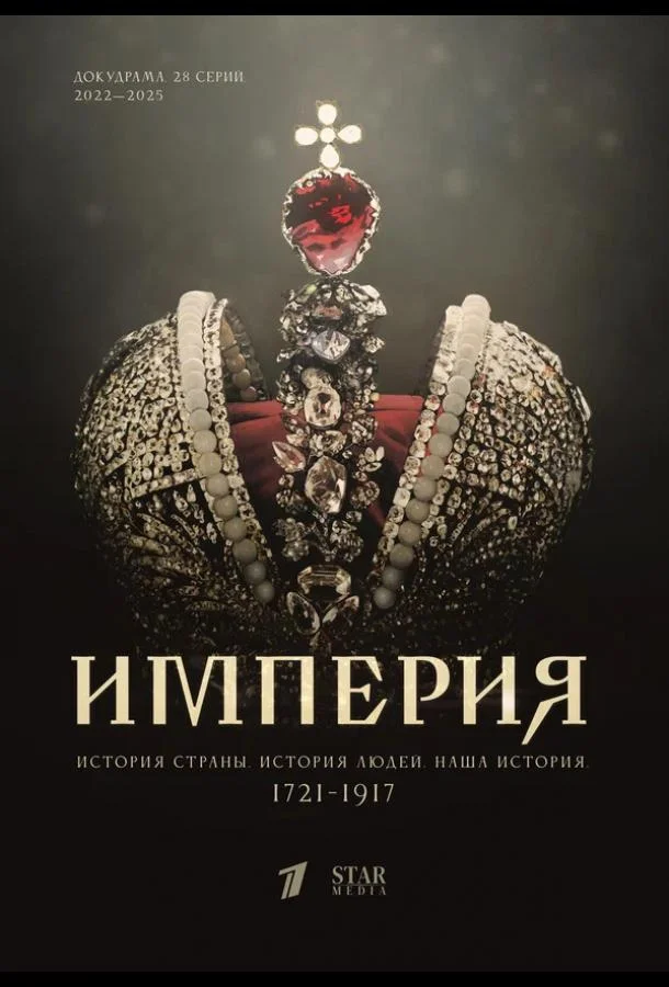Империя (1 сезон 1-9,10,11 серия) смотреть онлайн