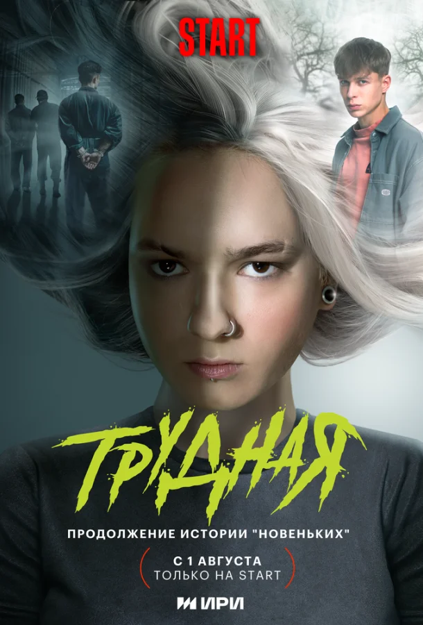 Трудная (1-2 сезон 1-2 серия) смотреть онлайн